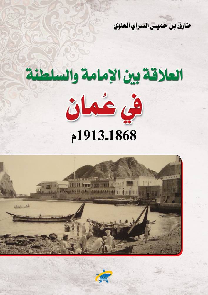 العلاقة بين الإمامة والسلطنة في عمان