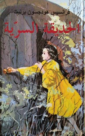 الحديقة السرية