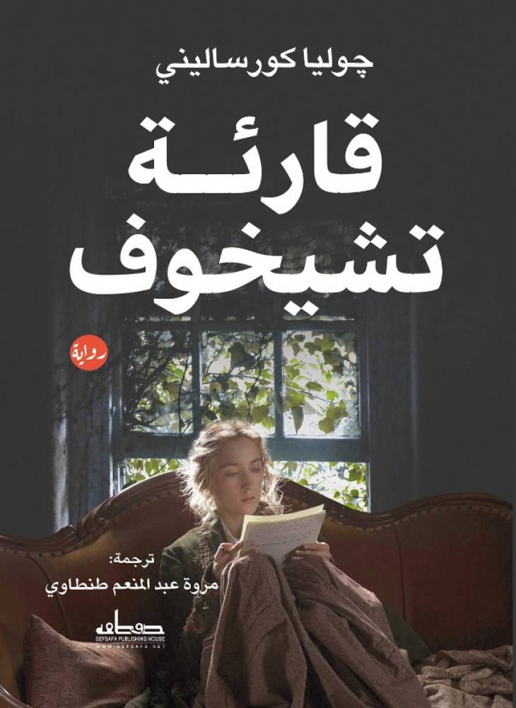 قارئة تشيخوف