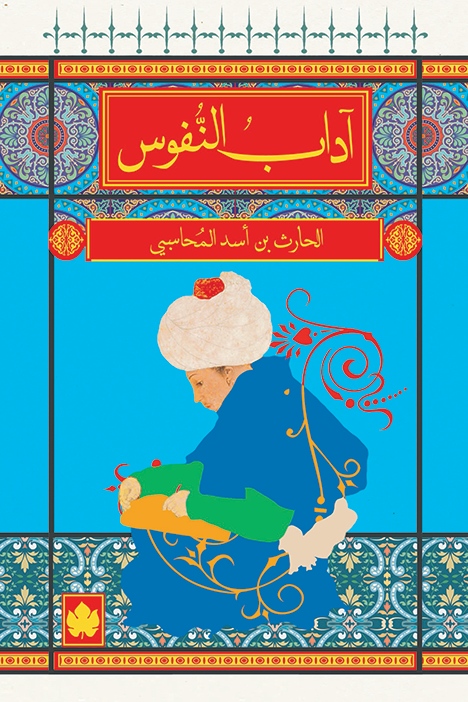 آداب النفوس