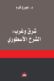 شرق وغرب: الشرخ الأسطوري