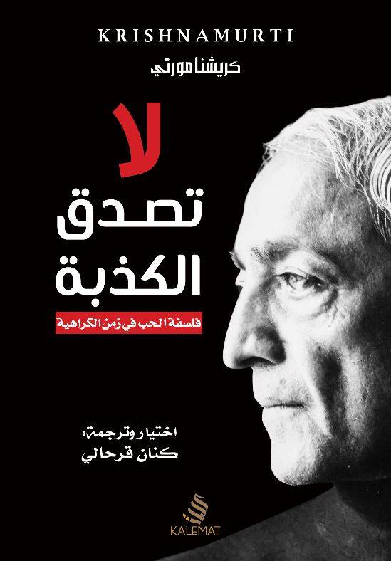 لا تصدق الكذبة
