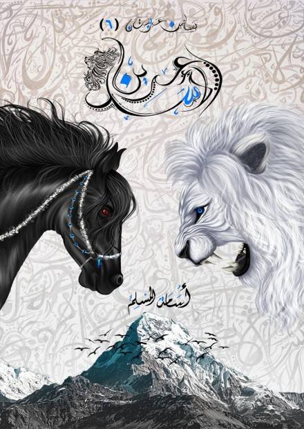 عرين الأسد (بساتين عربستان 6)