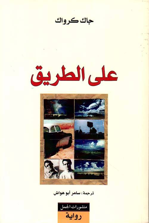 على الطريق