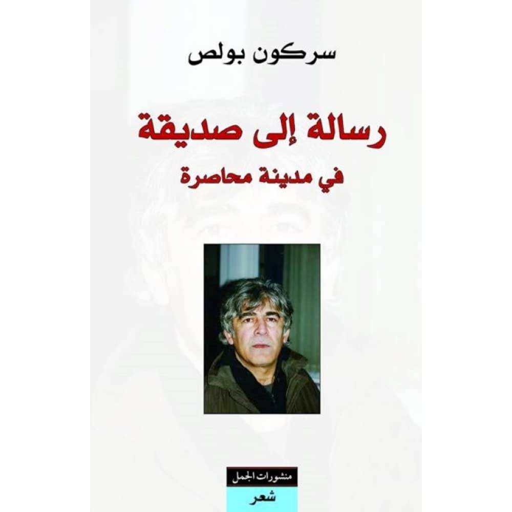 رسالة إلى صديقة في مدينة محاصرة