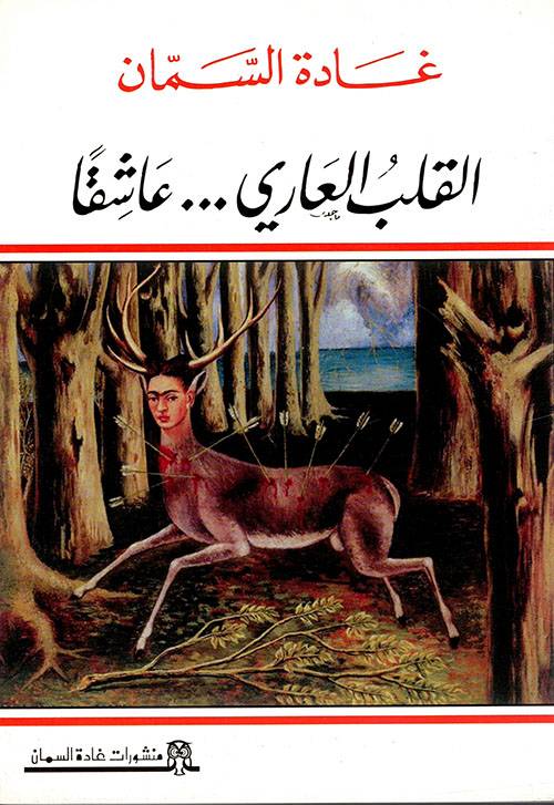 القلب العاري عاشقا