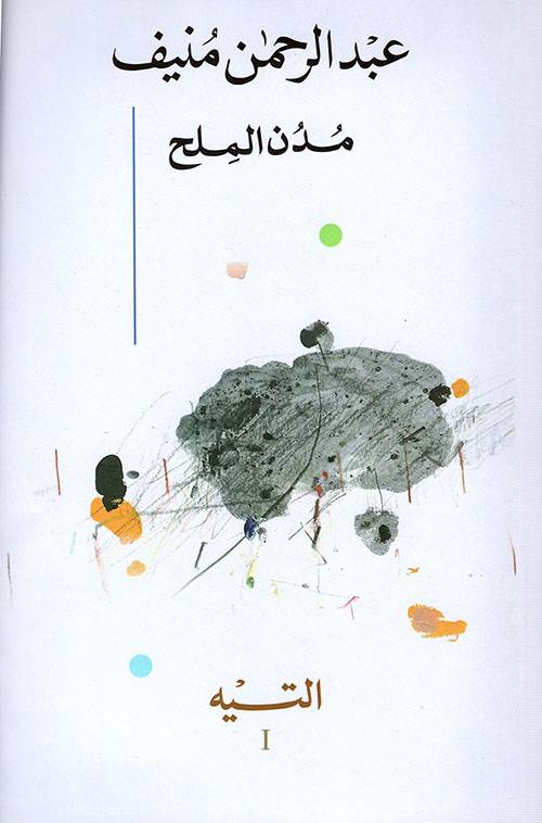 مدن الملح 1-5