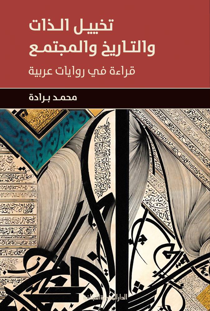 تخيل الذات والتاريخ والمجتمع