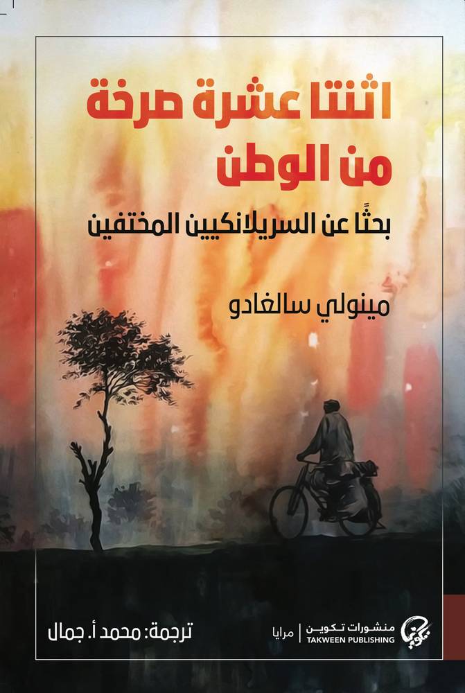اثنتا عشرة صرخة من الوطن