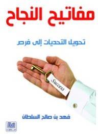 مفاتيح النجاح