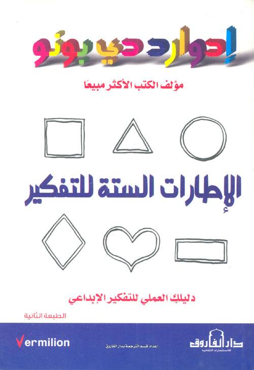 الإطارات الستة للتفكير