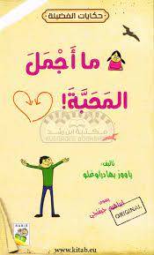 ما أجمل المحبة