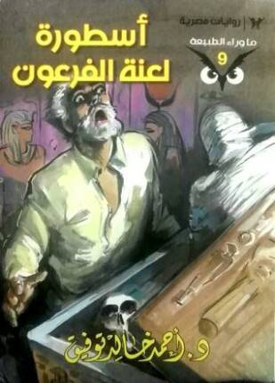 أسطورة لعنة الفرعون (ما وراء الطبيعة 9)
