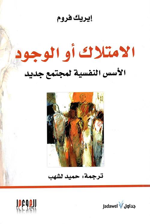الامتلاك أو الوجود