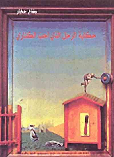 حكاية الرجل الذي أحب الكناري
