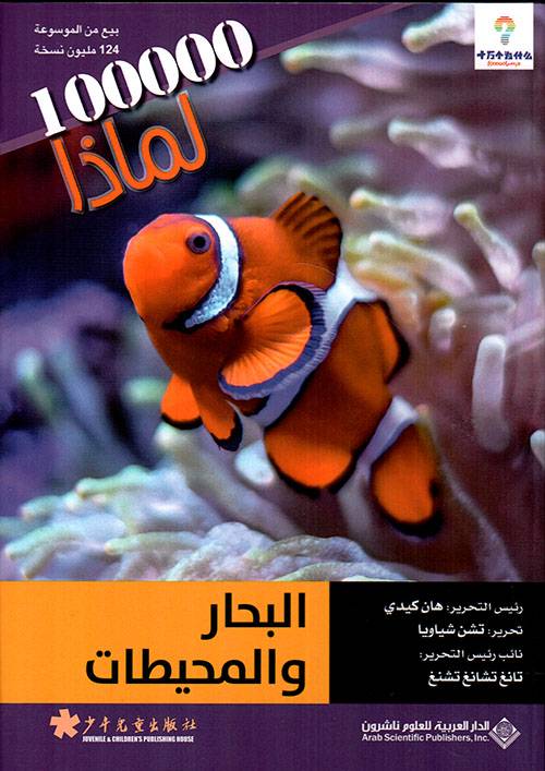 البحار والمحيطات- لماذا 100000