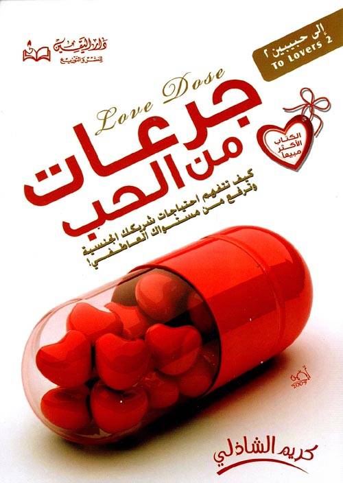 جرعات من الحب