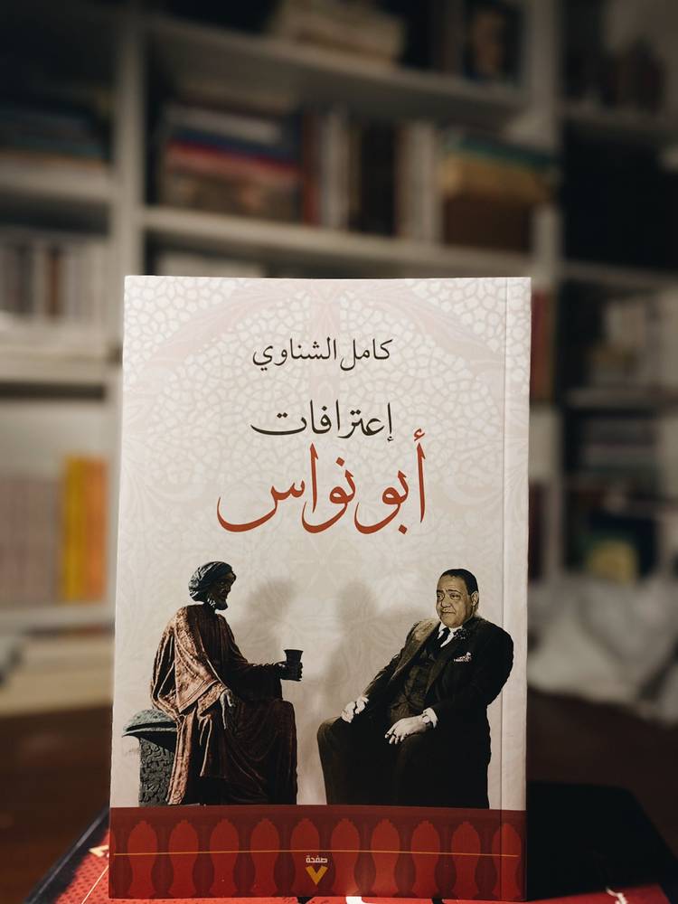 اعترافات أبو نواس