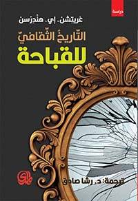 التاريخ الثقافي للقباحة