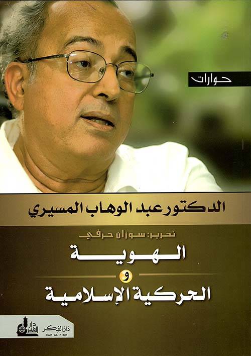 الهوية والحركية الإسلامية