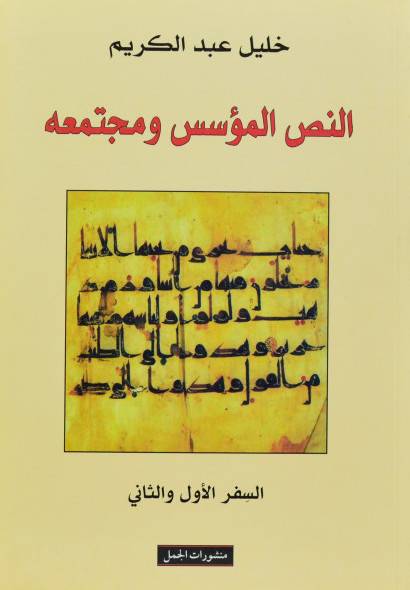النص المؤسس ومجتمعه