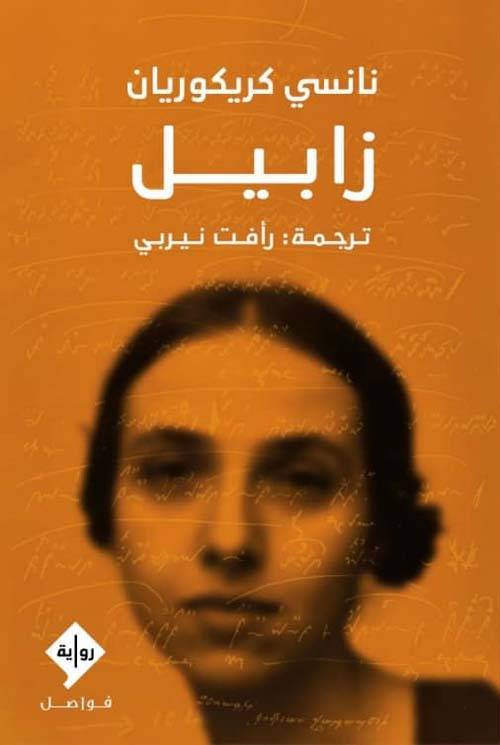 زابيل
