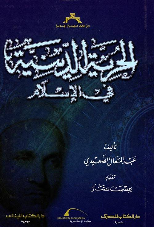 الحرية الدينية في الإسلام