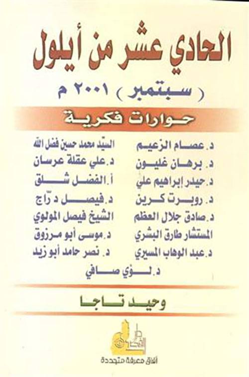الحادي عشر من أيلول
