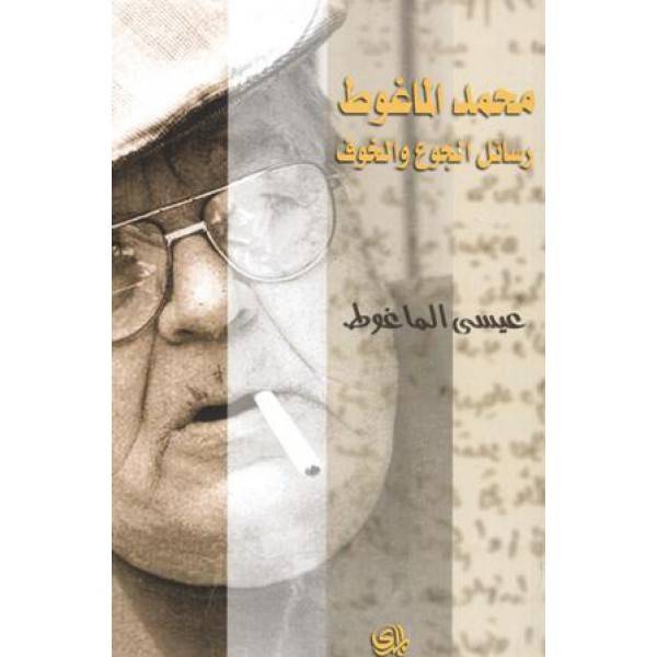 محمد الماغوط رسائل الجوع والخوف