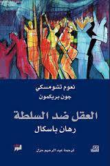 العقل ضد السلطة