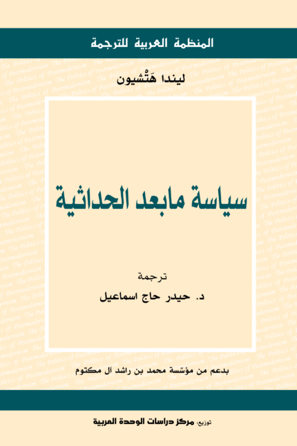 سياسة ما بعد  الحداثية