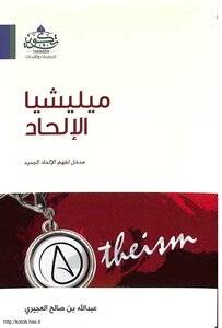ميليشيا الإلحاد