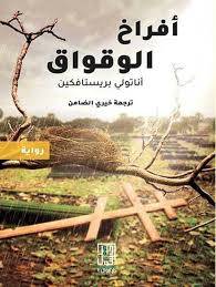 أفراخ الوقواق