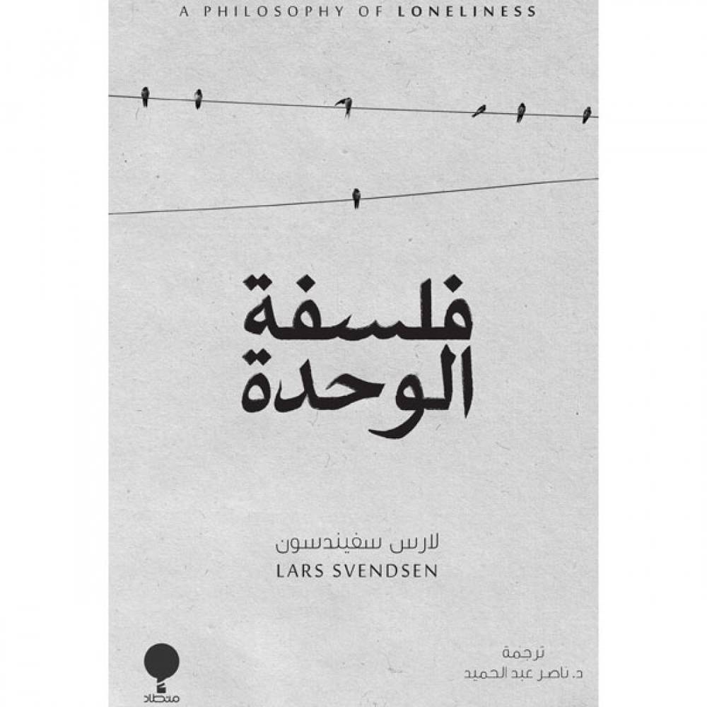فلسفة الوحدة