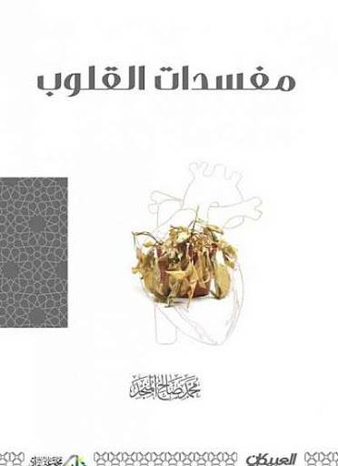 مفسدات القلوب
