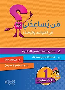 من يساعدني في القواعد والإملاء- المستوى 1