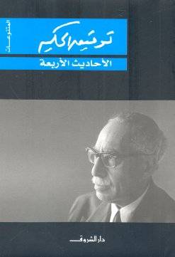 الأحاديث الأربعة