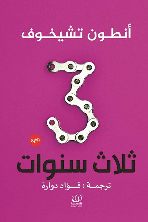ثلاث سنوات