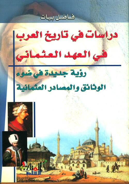 دراسات في تاريخ العرب في العهد العثماني