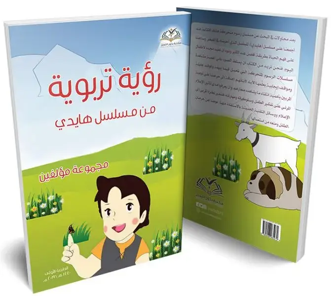 رؤية تربوية من مسلسل هايدي 