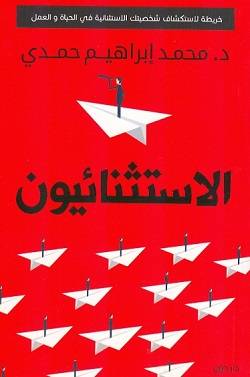 الاستثنائيون