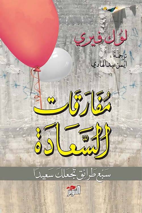 مفارقات السعادة