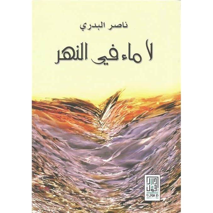لا ماء في النهر