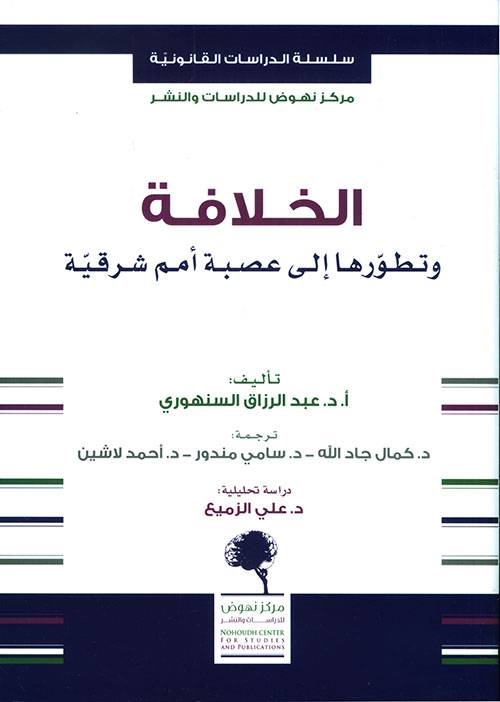 الخلافة وتطورها إلى عصبة أمم شرقية