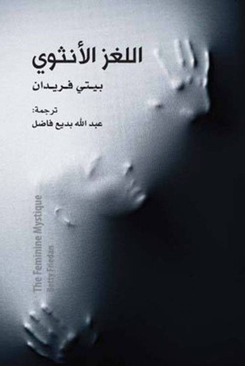 اللغز الأنثوي