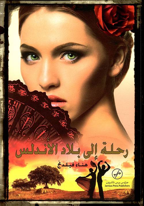 رحلة إلى بلاد الأندلس