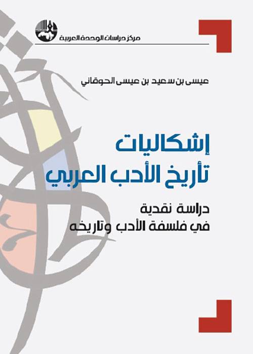 إشكاليات تأريخ الأدب العربي
