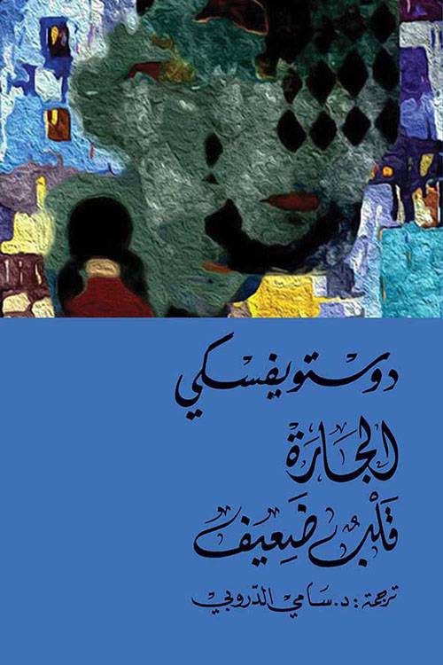 الجارة / قلب ضعيف