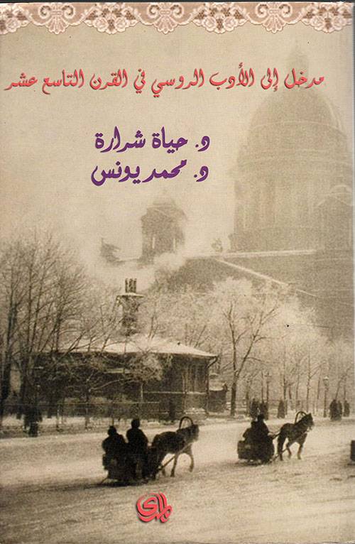 مدخل إلى الأدب الروسي