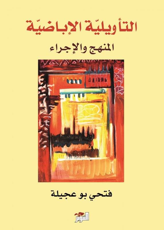 التأويلية الإباضية